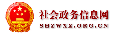 社会政务信息网